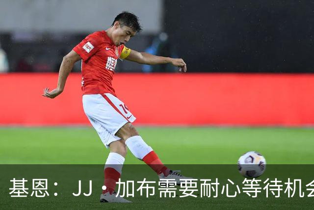 基恩：JJ·加布需要耐心等待机会，曼联现在要赢球而不是培养球员